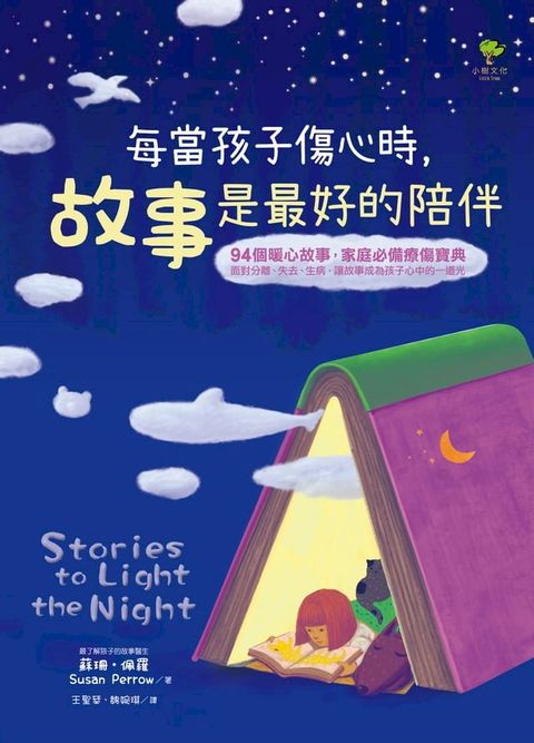 每當孩子傷心時，故事是最好的陪伴(Kobo/電子書)