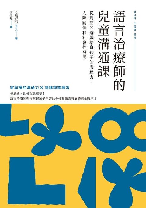 語言治療師的兒童溝通課：從對話×遊戲培育孩子的表達力、人際關係和社會性發展(Kobo/電子書)