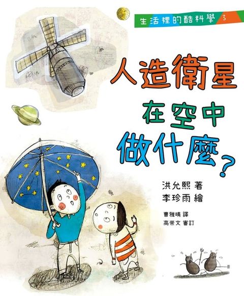 生活裡的酷科學３：人造衛星在空中做什麼？(Kobo/電子書)