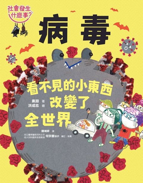 【社會發生什麼事？】病毒：看不見的小東西改變了全世界(Kobo/電子書)