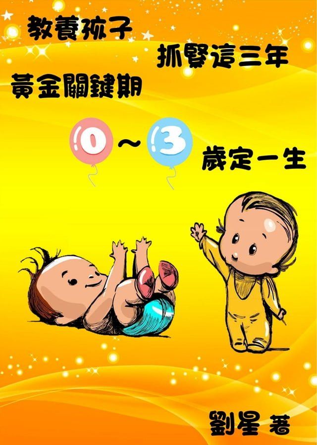  教養孩子，抓緊這三年《黃金關鍵期—0-3歲定一生》(Kobo/電子書)