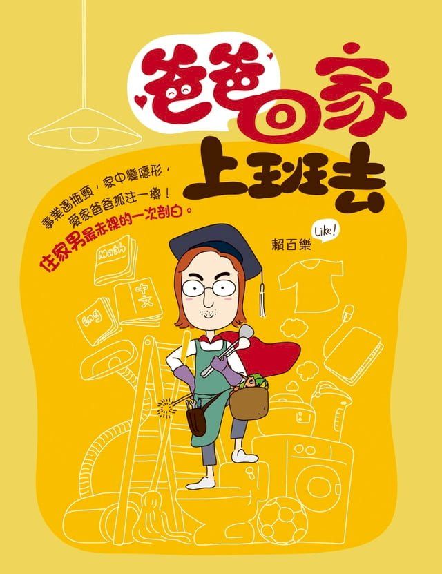  爸爸回家上班去(Kobo/電子書)