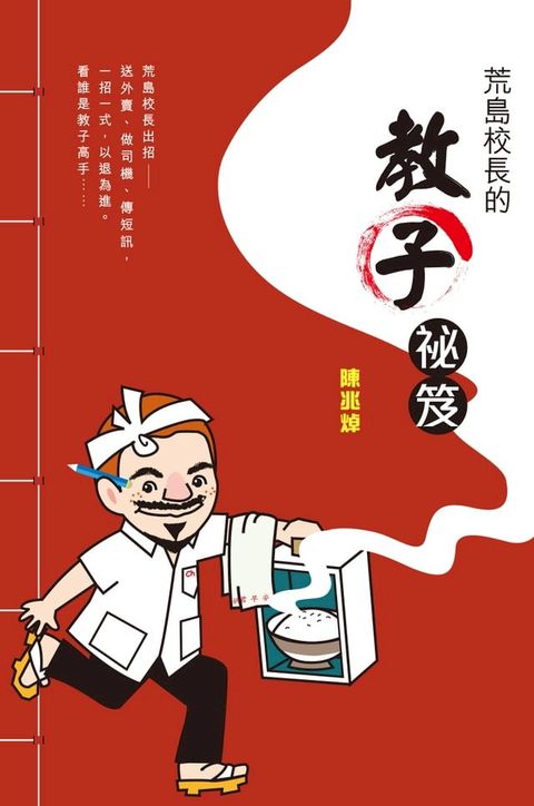 荒島校長的教子祕笈(Kobo/電子書)