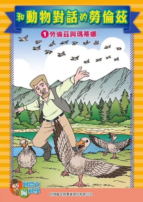 和動物對話的勞倫茲(1)：科學漫畫(Kobo/電子書)