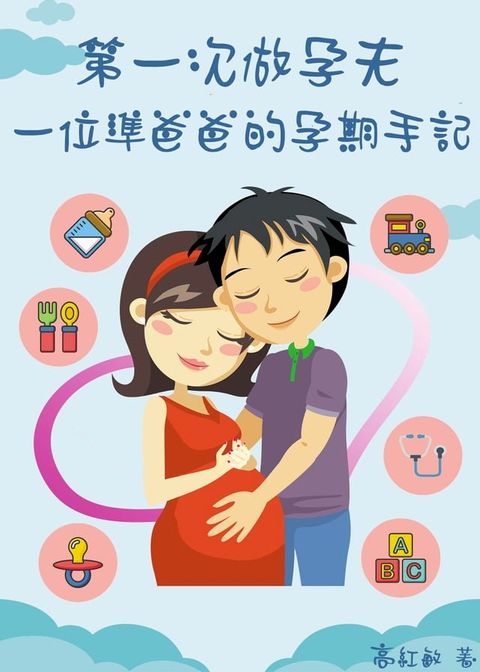 第一次做孕夫：一位準爸爸的孕期手記(Kobo/電子書)