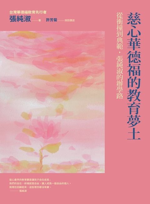 慈心華德福的教育夢土(Kobo/電子書)