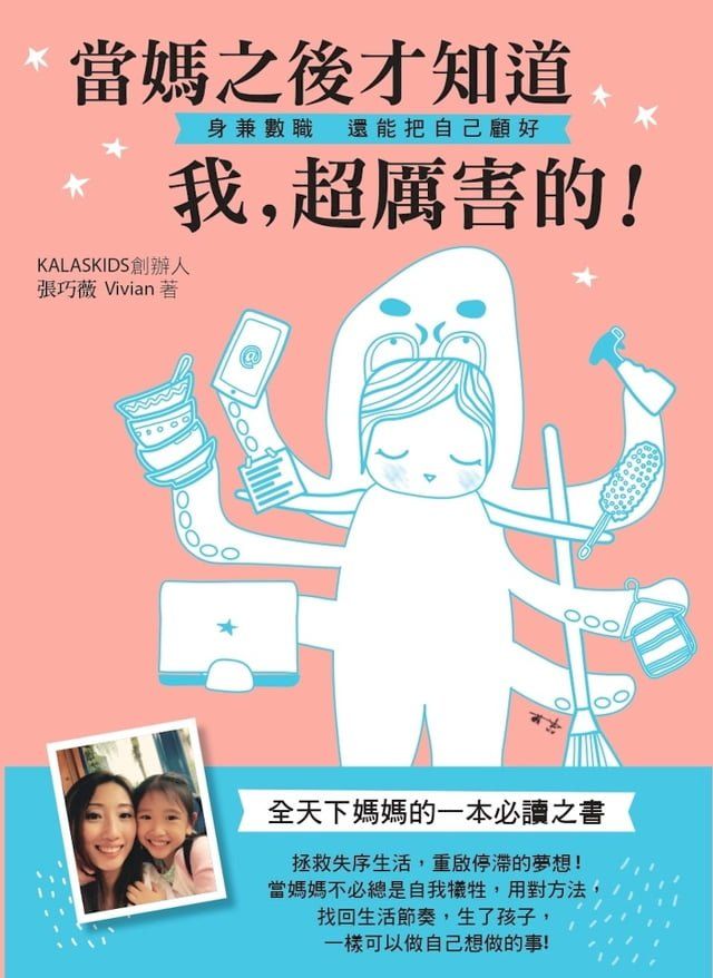  當媽之後才知道 我，超厲害的!(Kobo/電子書)