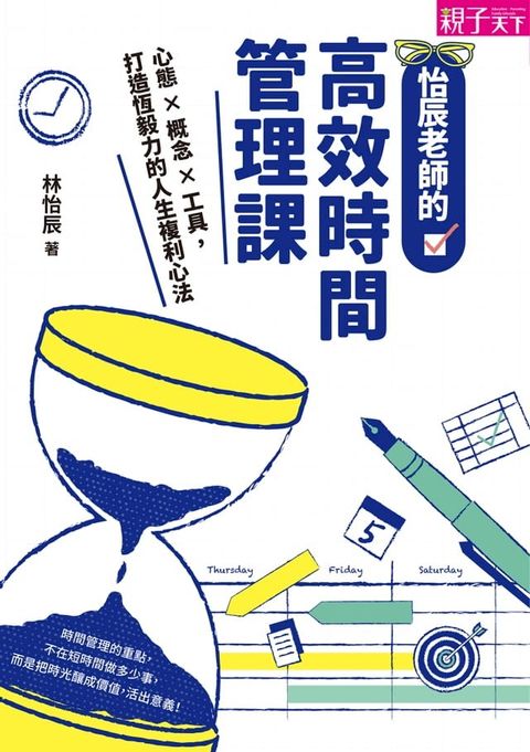 怡辰老師的高效時間管理課(Kobo/電子書)