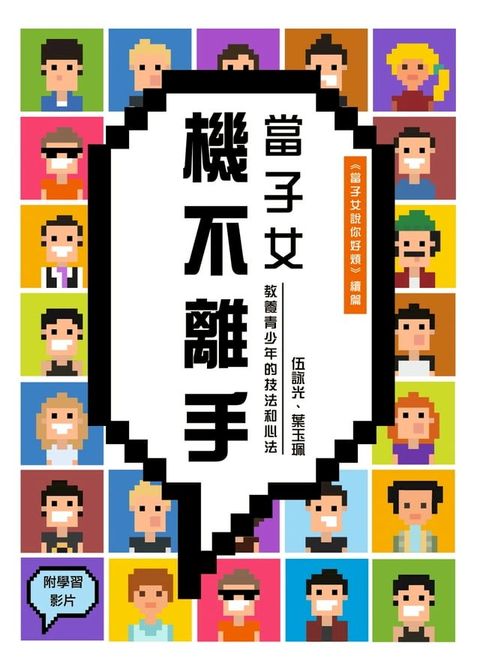 當子女機不離手——教養青少年的技法和心法(Kobo/電子書)