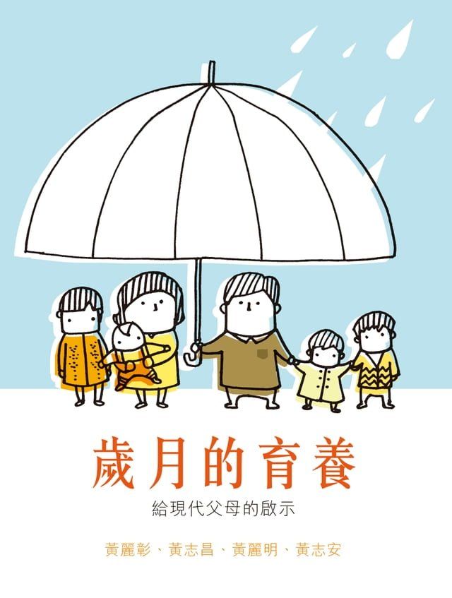  歲月的育養 ——給現代父母的啟示(Kobo/電子書)