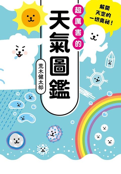 超厲害的天氣圖鑑(Kobo/電子書)