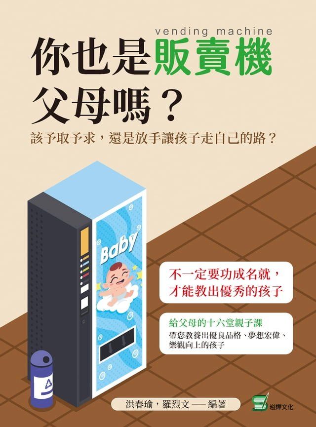  你也是販賣機父母嗎？該予取予求，還是放手讓孩子走自己的路？(Kobo/電子書)