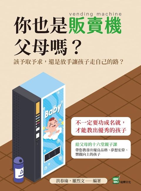 你也是販賣機父母嗎？該予取予求，還是放手讓孩子走自己的路？(Kobo/電子書)