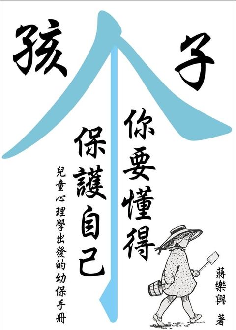 孩子，你要懂得保護自己 兒童心理學出發的幼保手冊(Kobo/電子書)