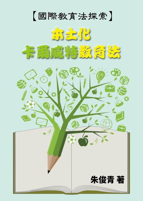 國際教育法探索：本土化卡爾威特教育法(Kobo/電子書)