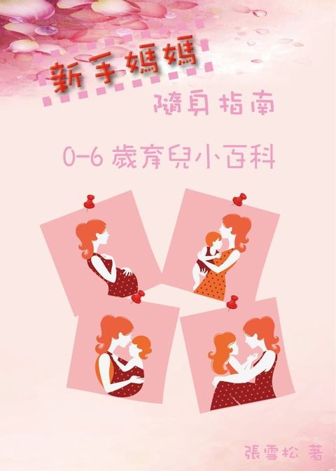 新手媽媽隨身指南：0-6歲育兒小百科(Kobo/電子書)