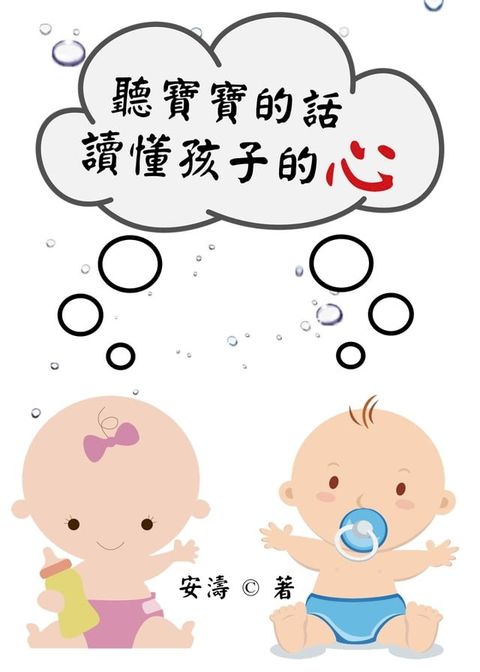 聽寶寶的話：讀懂孩子的心(Kobo/電子書)