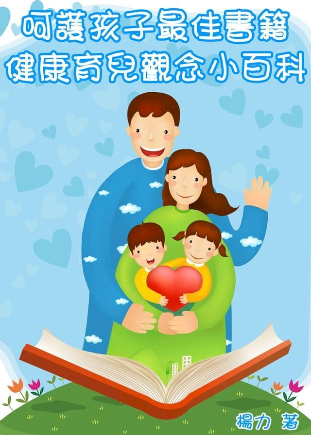  呵護孩子最佳書籍：健康育兒觀念小百科(Kobo/電子書)