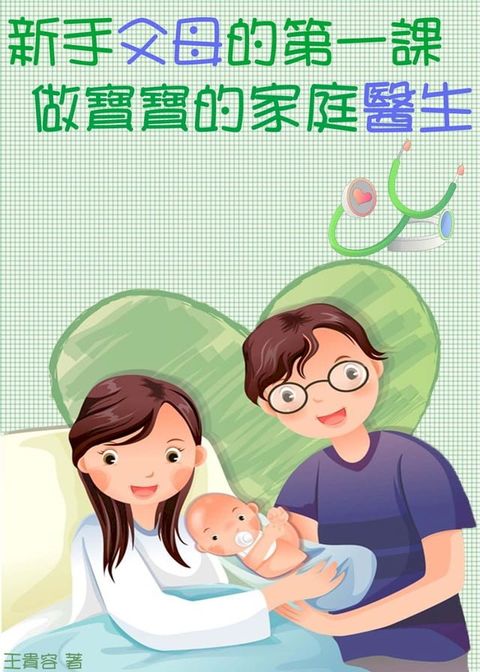 新手父母的第一課 做寶寶的家庭醫生(Kobo/電子書)