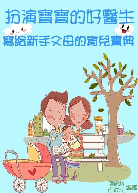 扮演寶寶的好醫生：寫給新手父母的育兒寶典(Kobo/電子書)