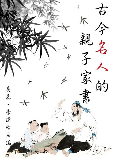 古今名人的親子家書(Kobo/電子書)