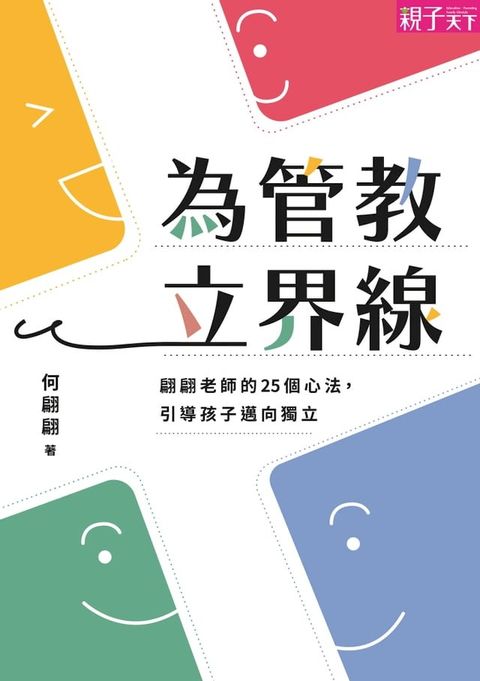 為管教立界線(Kobo/電子書)