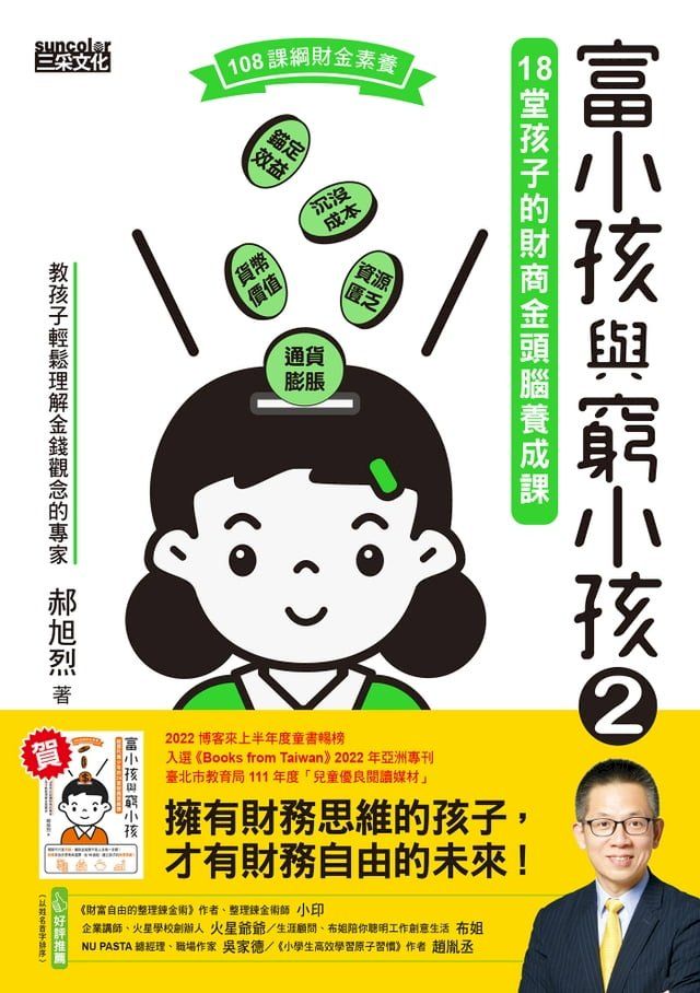  富小孩與窮小孩2：18堂孩子的財商金頭腦養成課(Kobo/電子書)