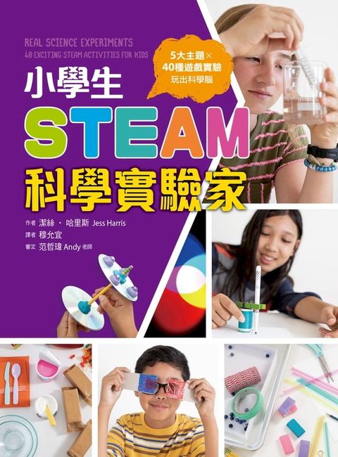 小學生STEAM科學實驗家：5大領域 X 40種遊戲實驗，玩出科學腦(Kobo/電子書)