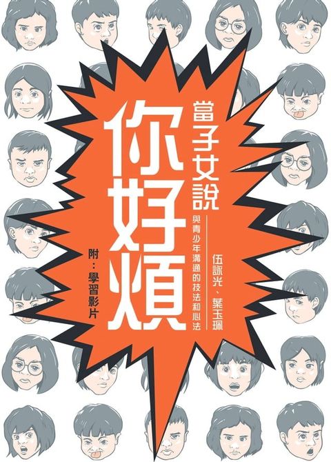 當子女說你好煩──與青少年溝通的技法和心法(Kobo/電子書)