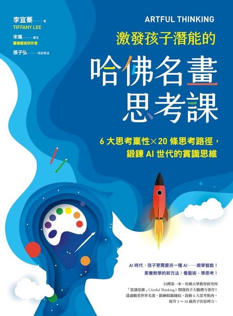 ARTFUL THINKING 激發孩子潛能的哈佛名畫思考課(Kobo/電子書)