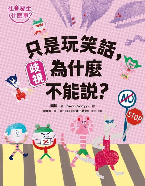 【社會發生什麼事？】歧視：只是玩笑話，為什麼不能說？(Kobo/電子書)