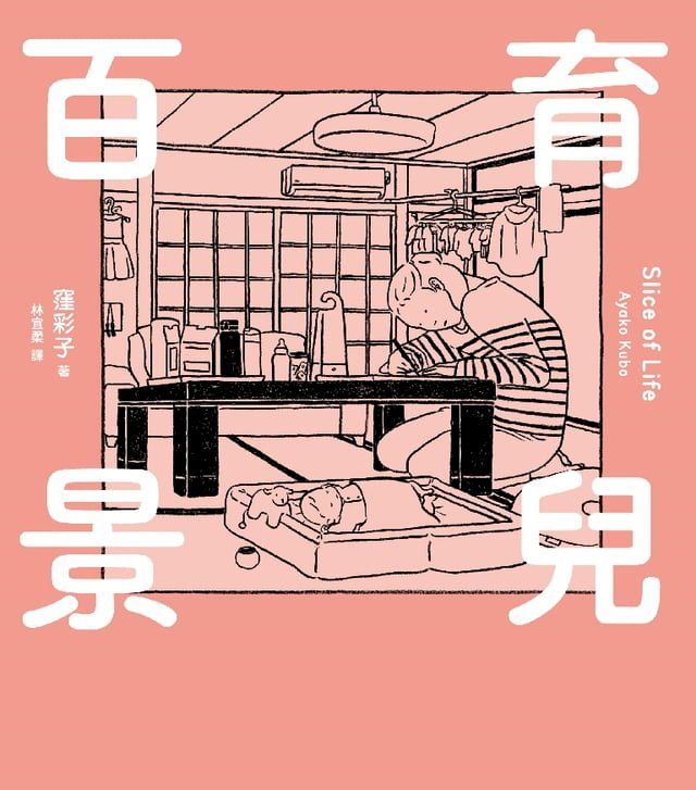  育兒百景 Slice of Life(Kobo/電子書)