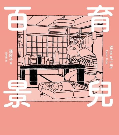 育兒百景 Slice of Life(Kobo/電子書)