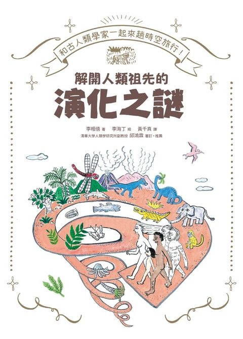 和古人類學家一起來趟時空旅行