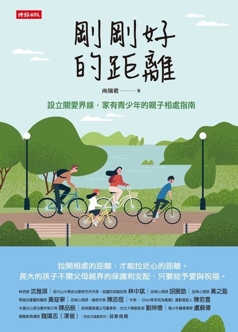 剛剛好的距離：設立關愛界線，家有青少年的親子相處指南(Kobo/電子書)