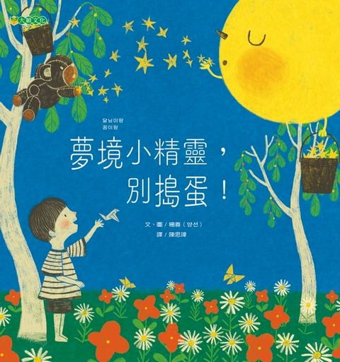 夢境小精靈，別搗蛋！(Kobo/電子書)