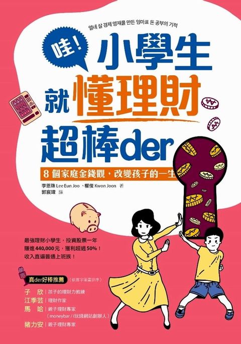 哇！小學生就懂理財超棒der(Kobo/電子書)