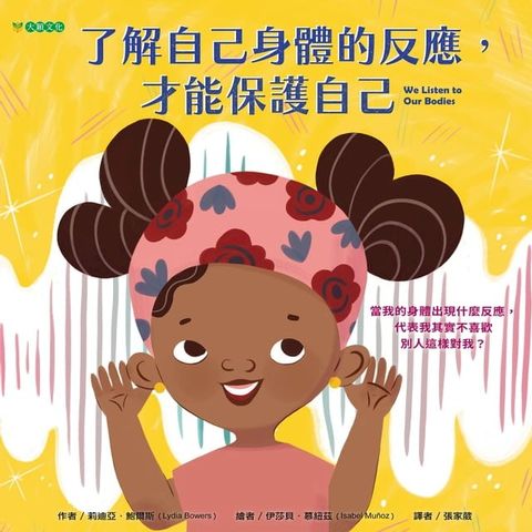 了解自己身體的反應，才能保護自己(Kobo/電子書)