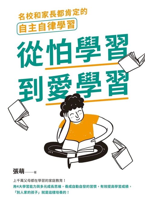 從怕學習到愛學習：名校和家長都肯定的自主自律學習(Kobo/電子書)