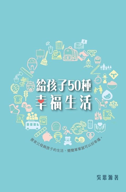 給孩子50種幸福生活(Kobo/電子書)