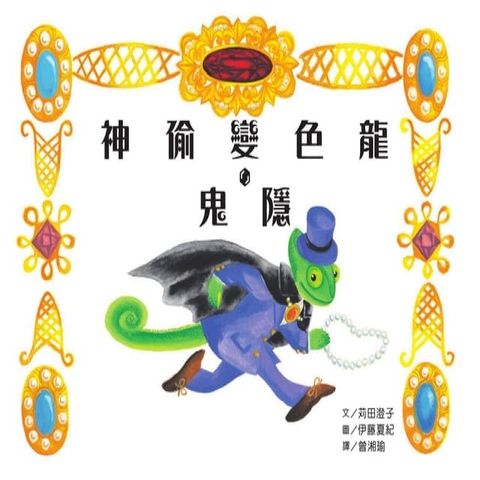 神偷變色龍．鬼隱(Kobo/電子書)