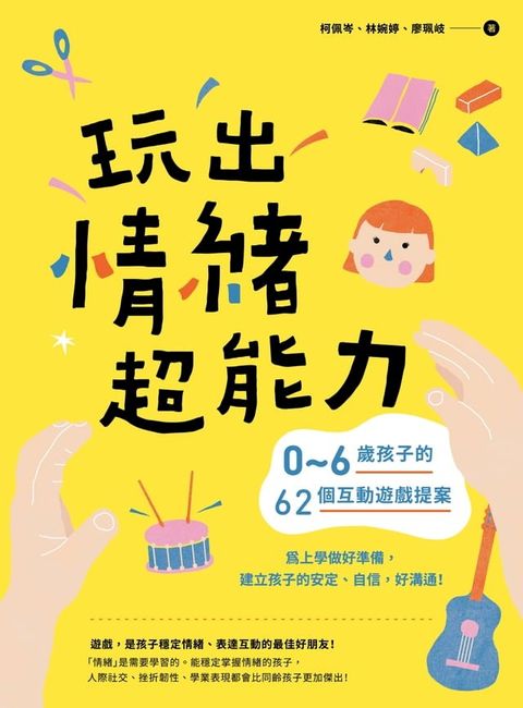 玩出情緒超能力(Kobo/電子書)