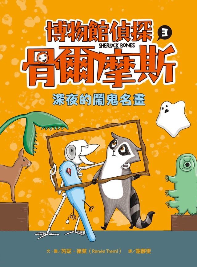  博物館偵探骨爾摩斯3：深夜的鬧鬼名畫(Kobo/電子書)