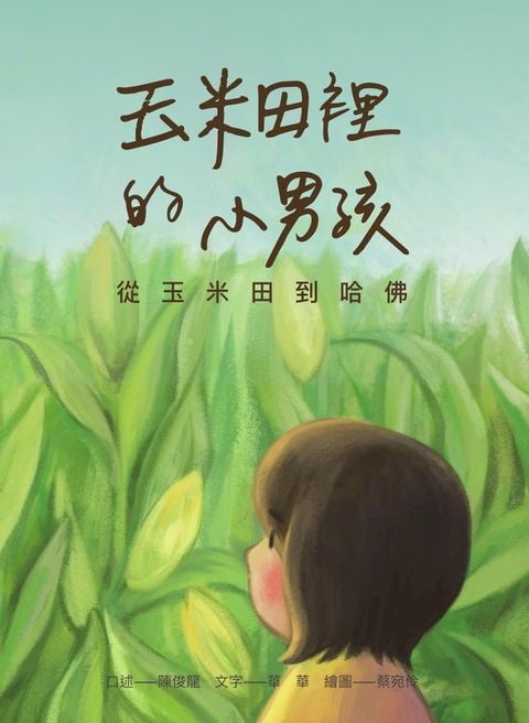 玉米田裡的小男孩：從玉米田到哈佛(Kobo/電子書)