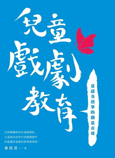 兒童戲劇教育：童謠及故事的創意表現(Kobo/電子書)