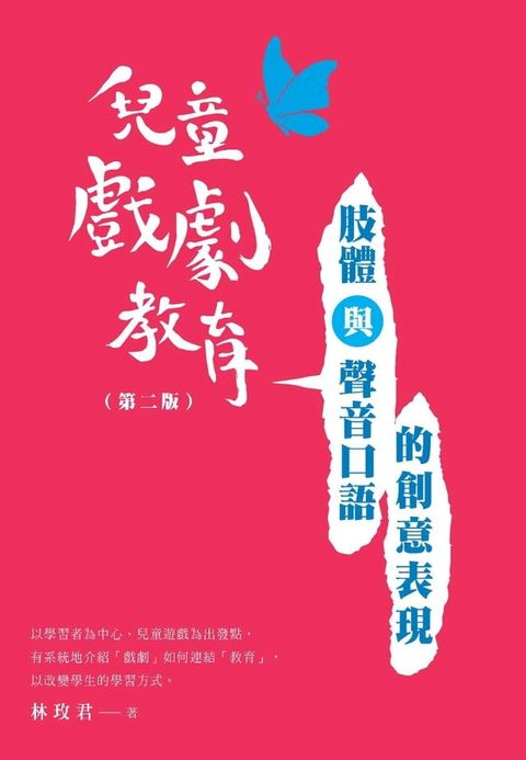 兒童戲劇教育：肢體與聲音口語的創意表現（第二版）(Kobo/電子書)