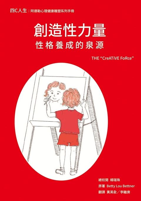 創造性力量-性格養成的泉源(Kobo/電子書)