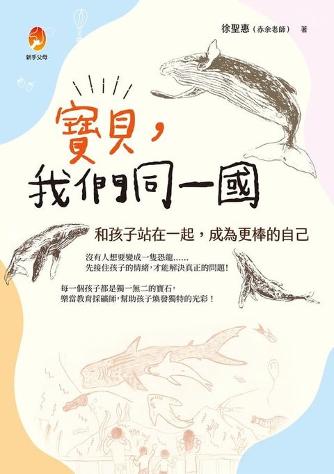 寶貝，我們同一國：和孩子站在一起，成為更棒的自己(Kobo/電子書)