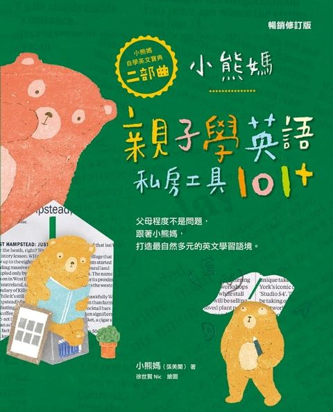 小熊媽親子學英語私房工具101+【小熊媽自學英語寶典二部曲】（暢銷修訂版）(Kobo/電子書)