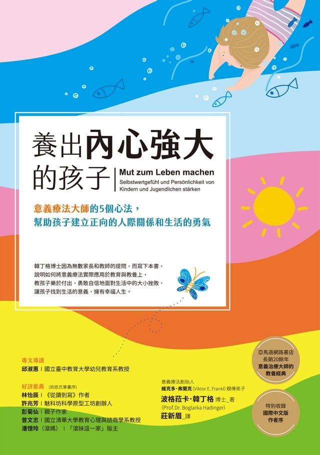  養出內心強大的孩子：意義療法大師的5個心法，幫助孩子建立正向的人際關係和生活的勇氣(Kobo/電子書)